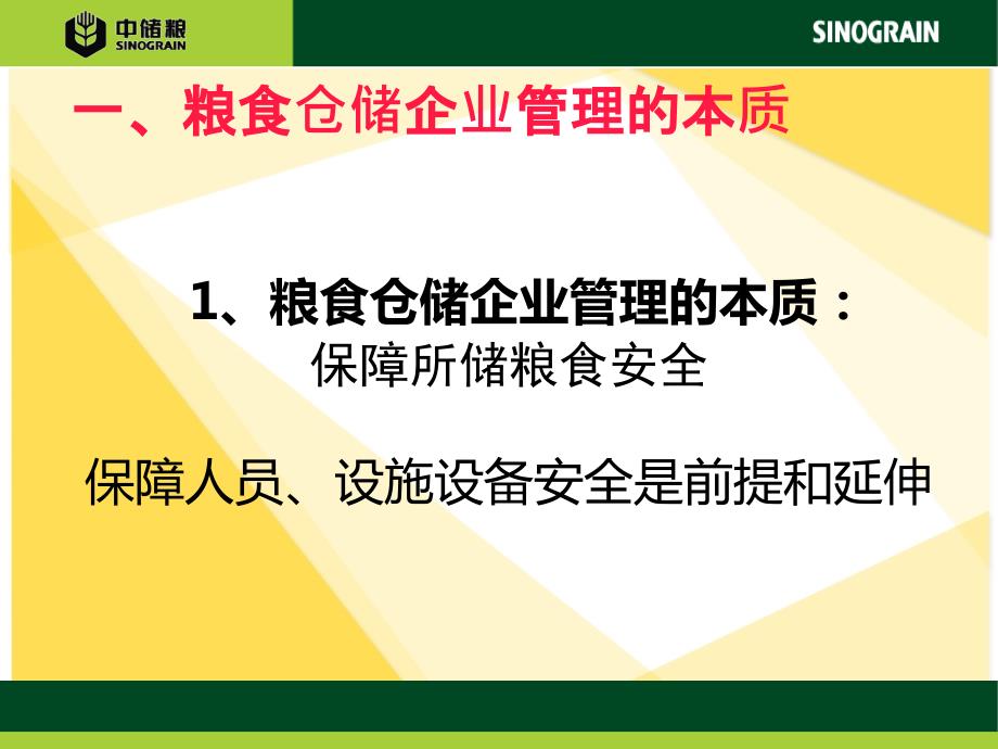 粮食仓储企业安全生产管理要求.ppt_第3页