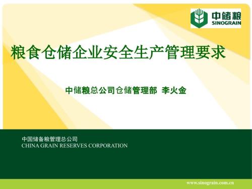 粮食仓储企业安全生产管理要求.ppt
