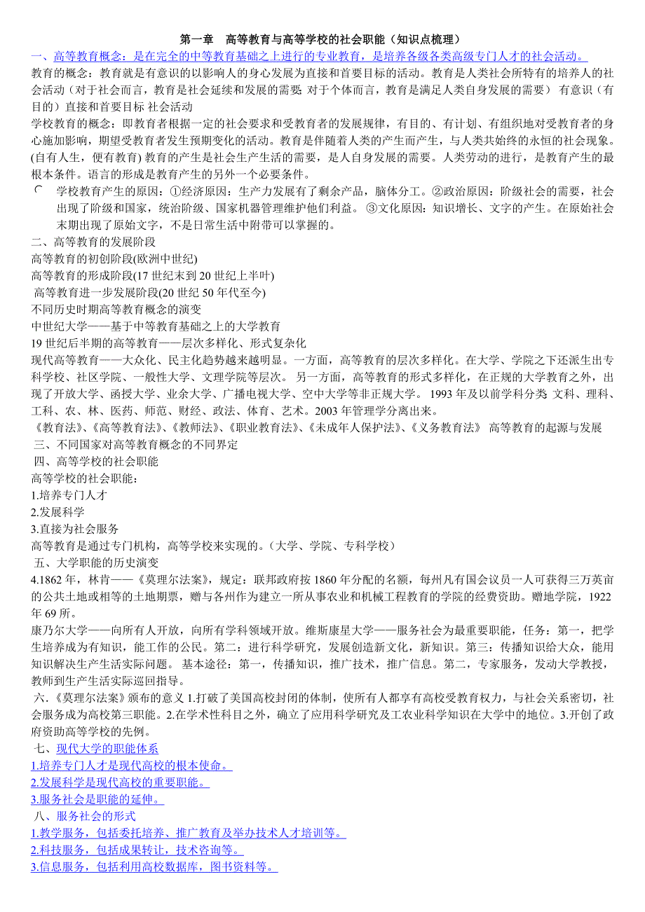 高等教育学知识点梳理修改版.doc_第1页