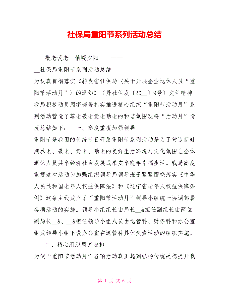 社保局重阳节系列活动总结.doc_第1页