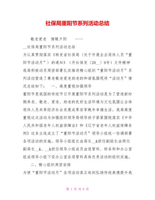 社保局重阳节系列活动总结.doc