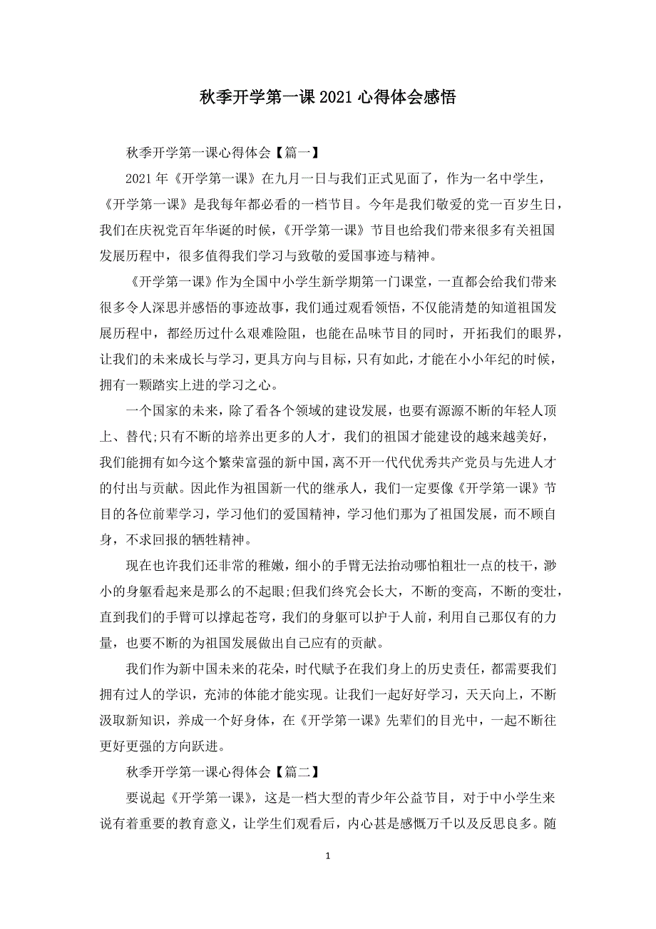 季开学第一课2021心得体会感悟.docx_第1页