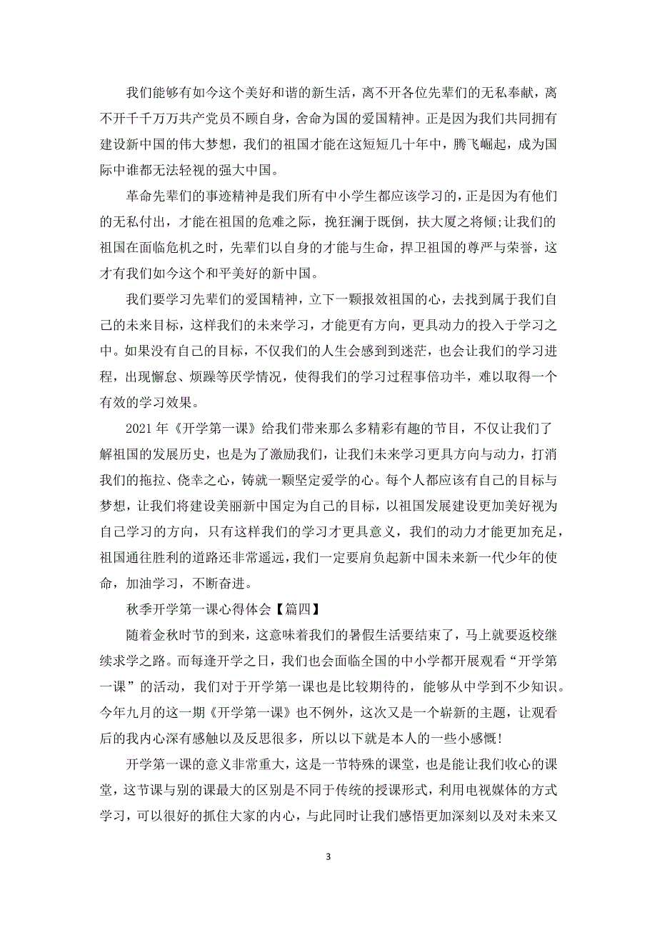 季开学第一课2021心得体会感悟.docx_第3页