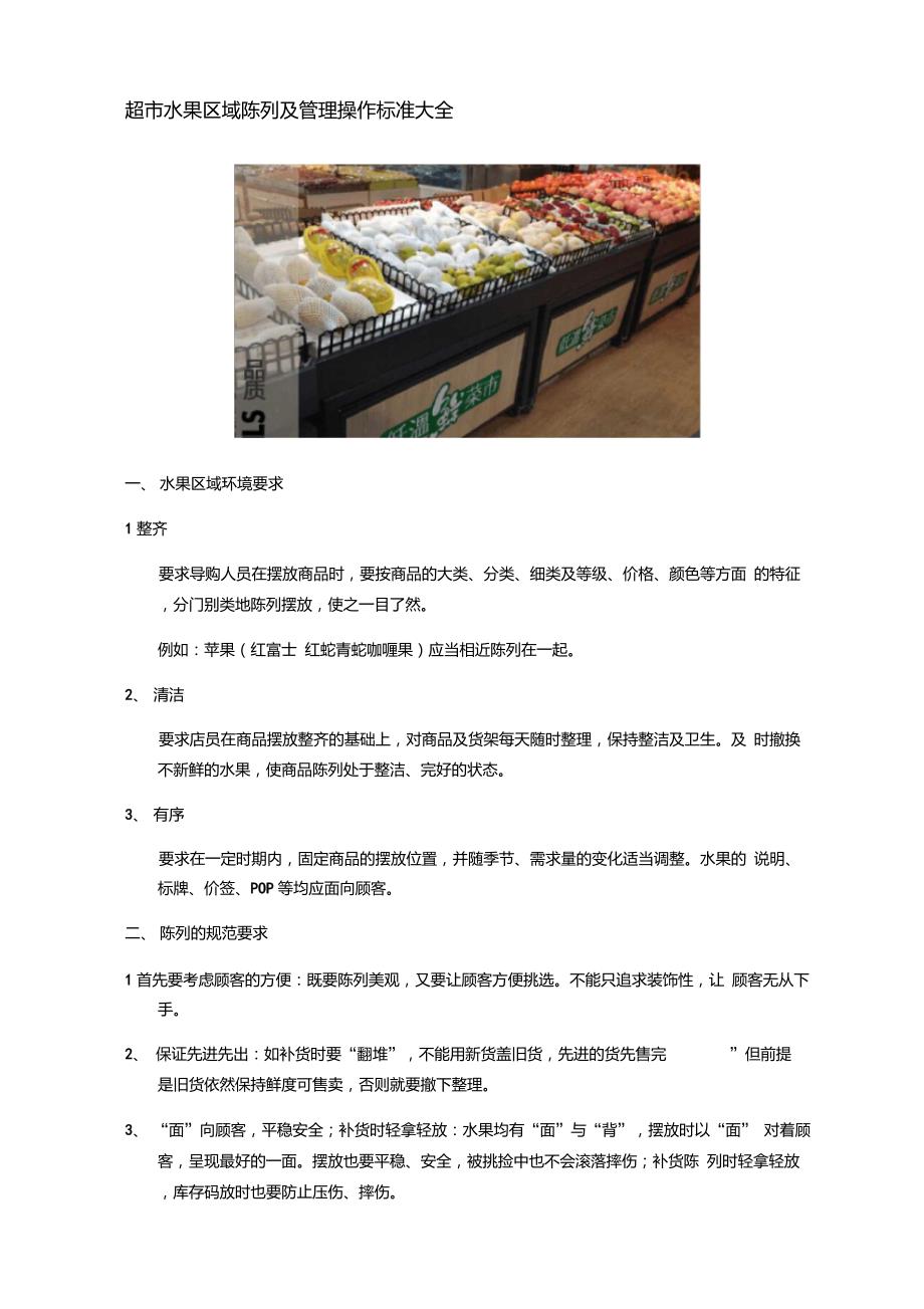 超市水果区域陈列及管理操作标准大全.doc_第1页