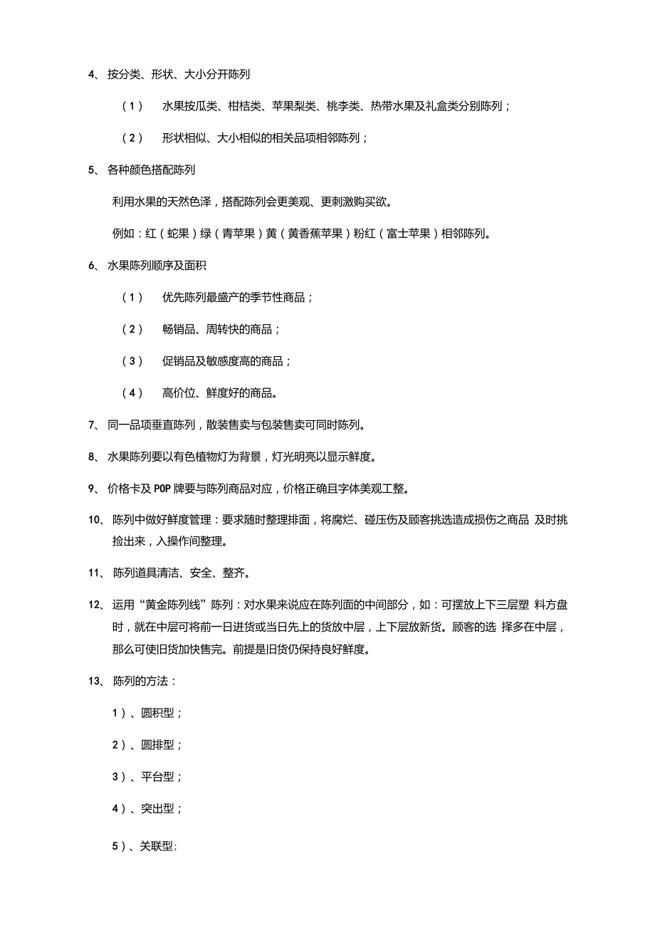 超市水果区域陈列及管理操作标准大全.doc_第2页