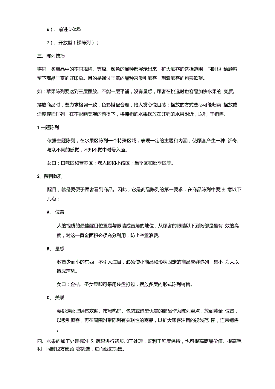 超市水果区域陈列及管理操作标准大全.doc_第3页