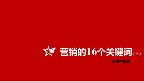 营销的16个关键词上.pptx