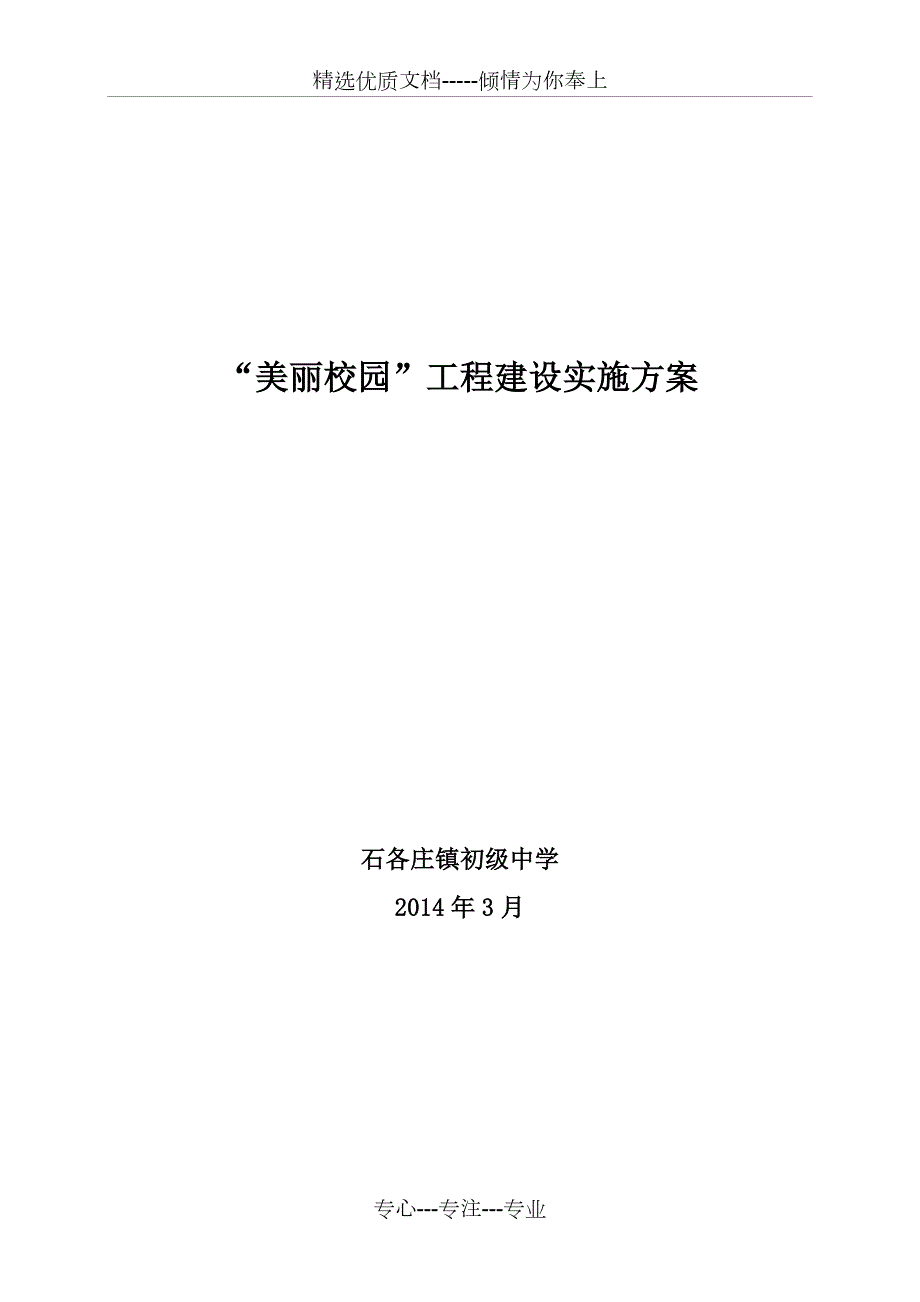 美丽校园建设实施方案共9页.doc_第1页