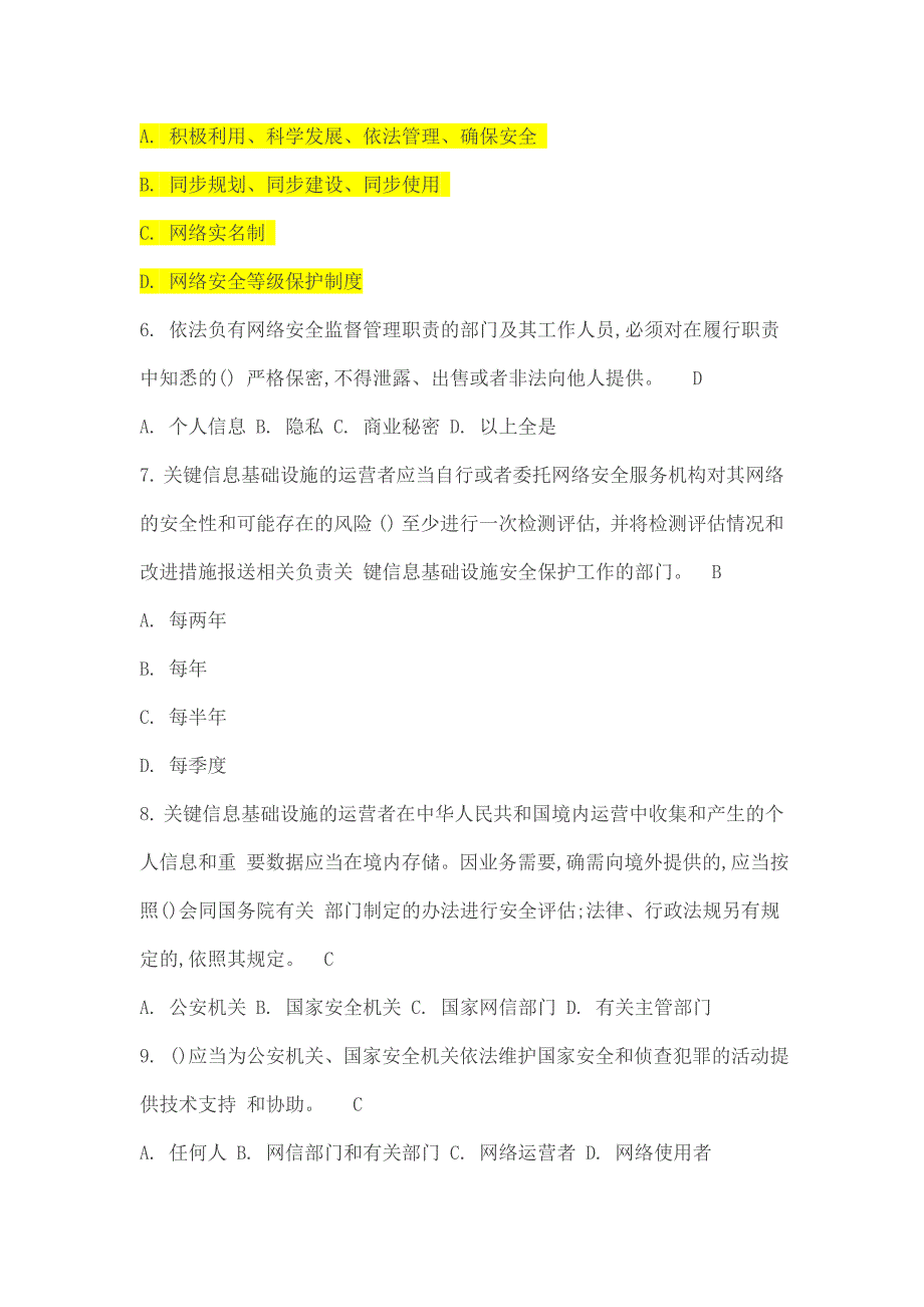 网络安全法试题库答案.doc_第2页