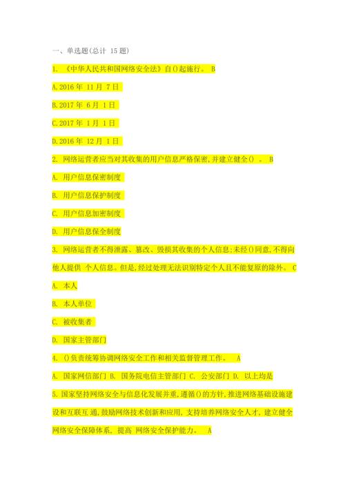网络安全法试题库答案.doc