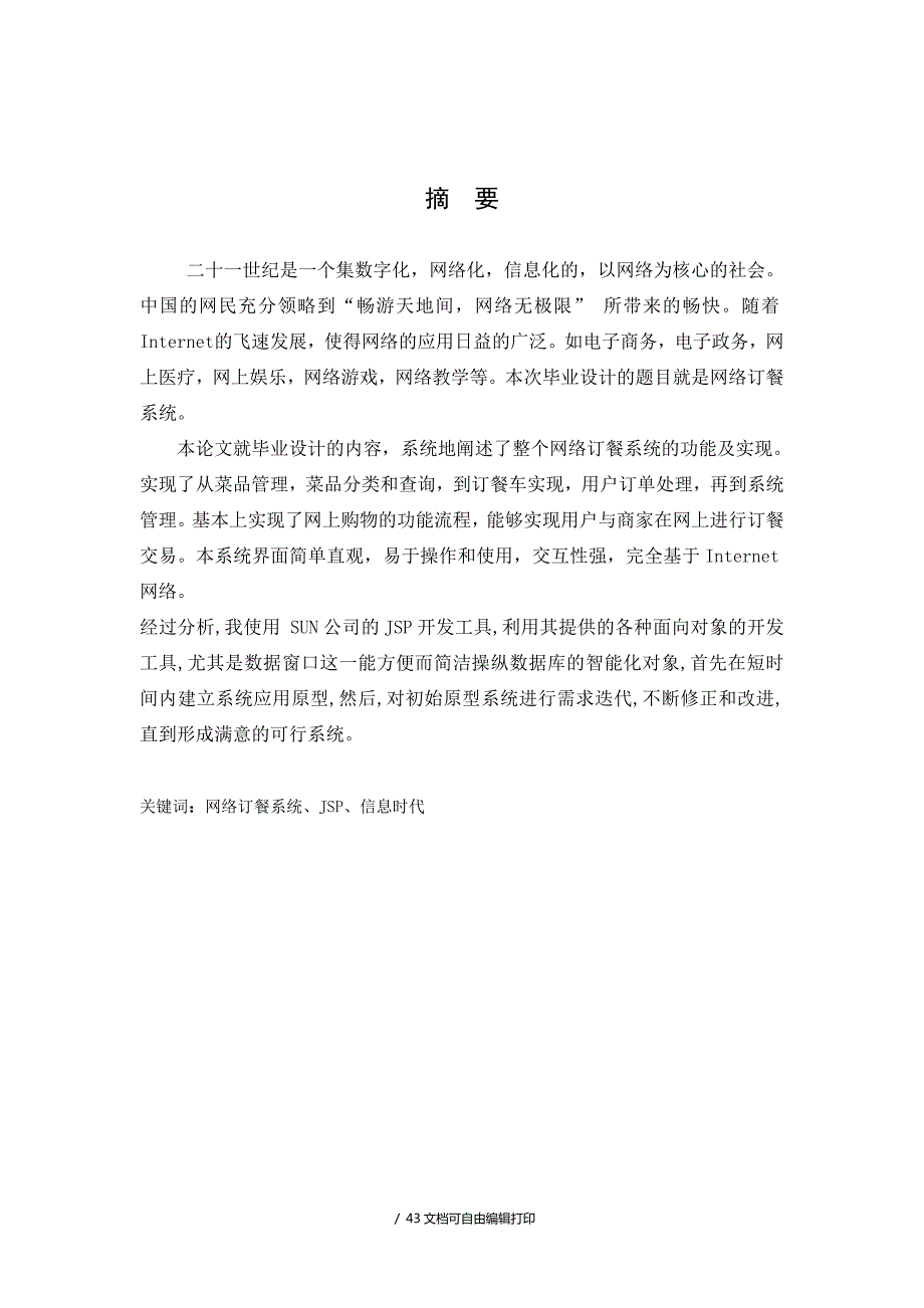 网上订餐系统毕业论文与设计外加源码SSH.doc_第2页