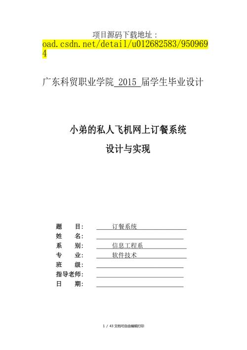 网上订餐系统毕业论文与设计外加源码SSH.doc