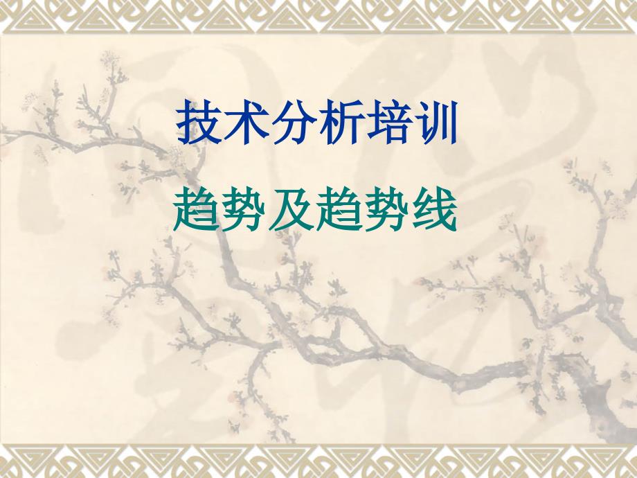 趋势及趋势线PPT课件.ppt_第1页