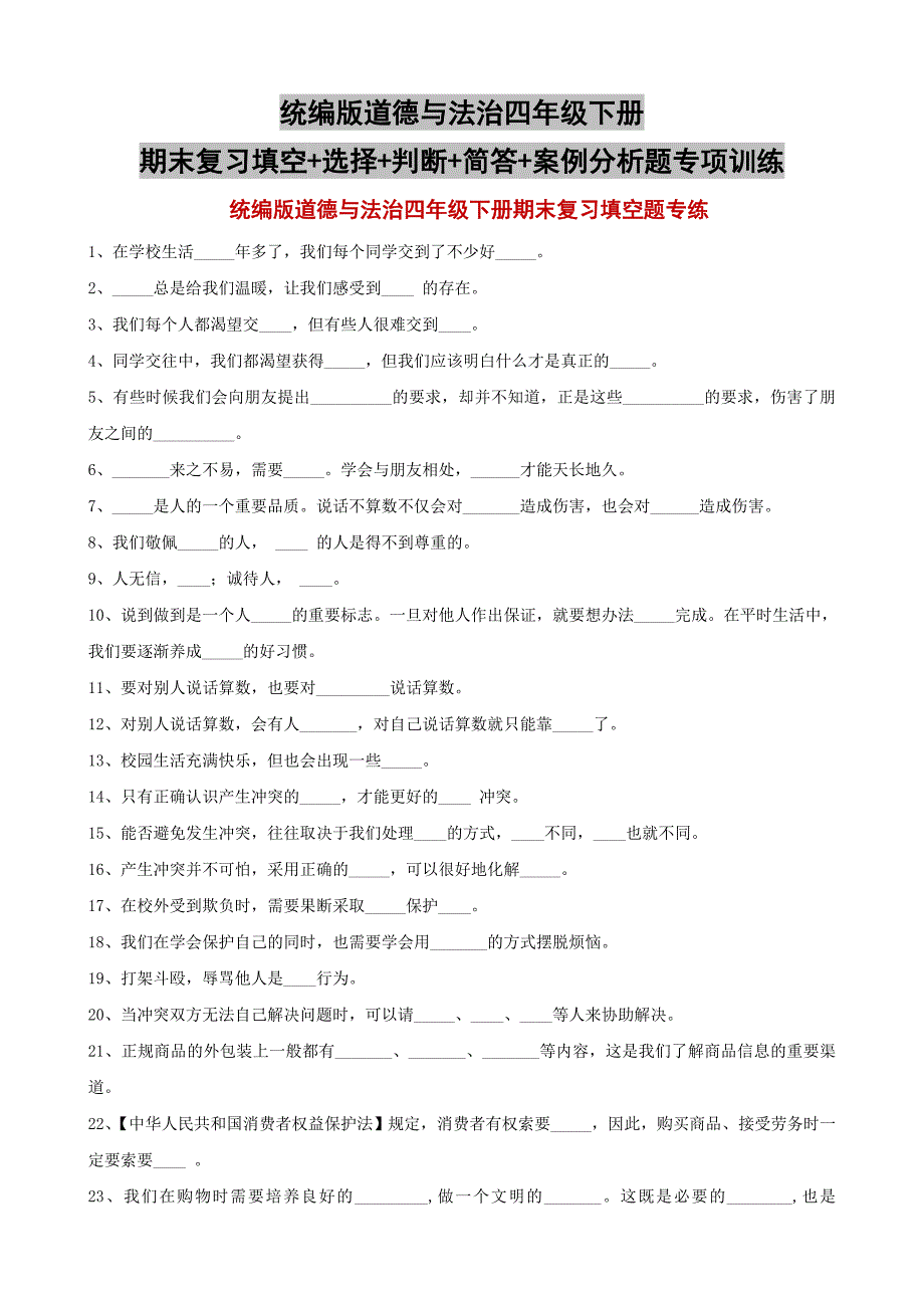 统编版道德与法治四年级下册期末复习填空判断简答案例分析题专项训练全集.doc_第1页