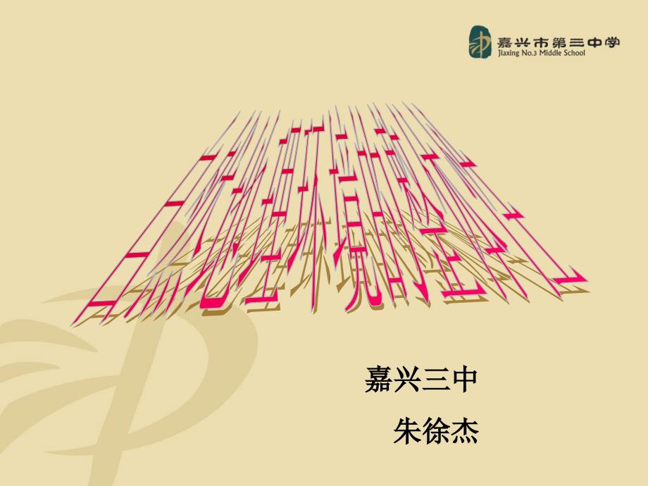 自然地理环境的整体性微课课件.ppt_第1页
