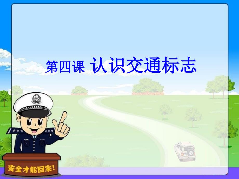 认识交通标志PPT课件.ppt_第1页