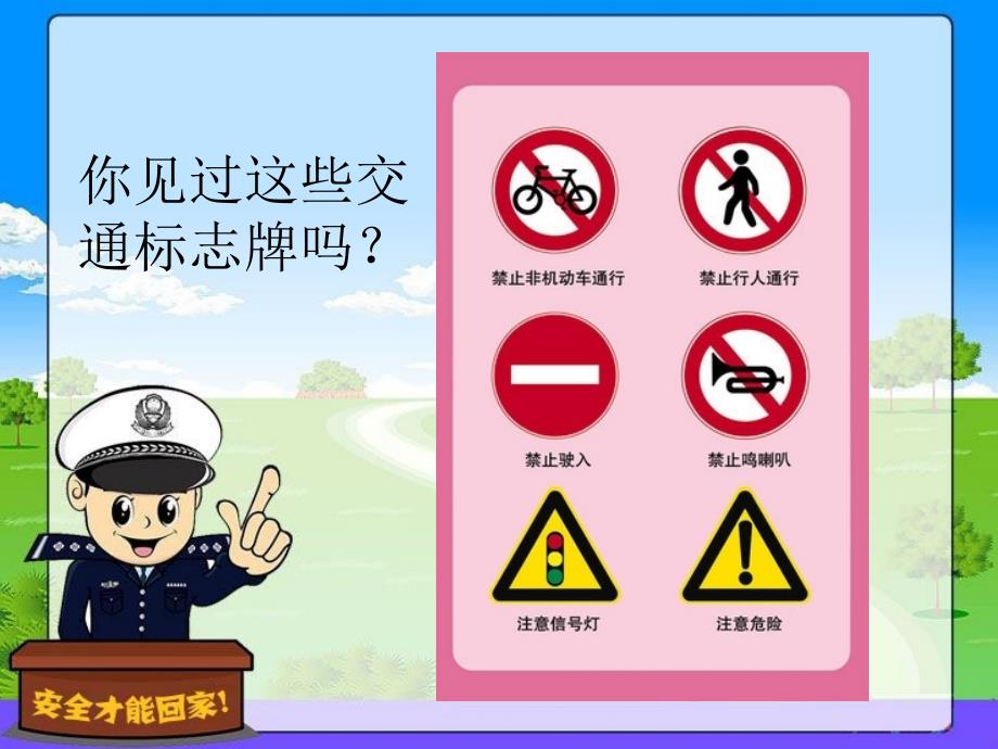 认识交通标志PPT课件.ppt_第3页