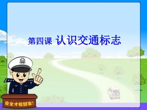 认识交通标志PPT课件.ppt