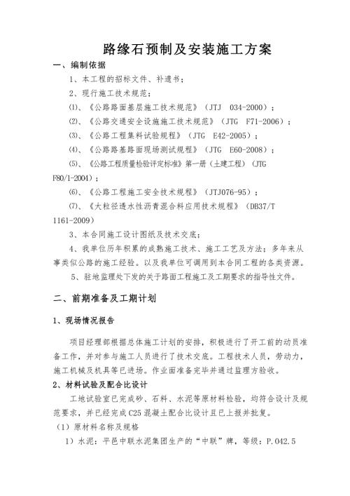 路缘石预制及安装施工方案.doc