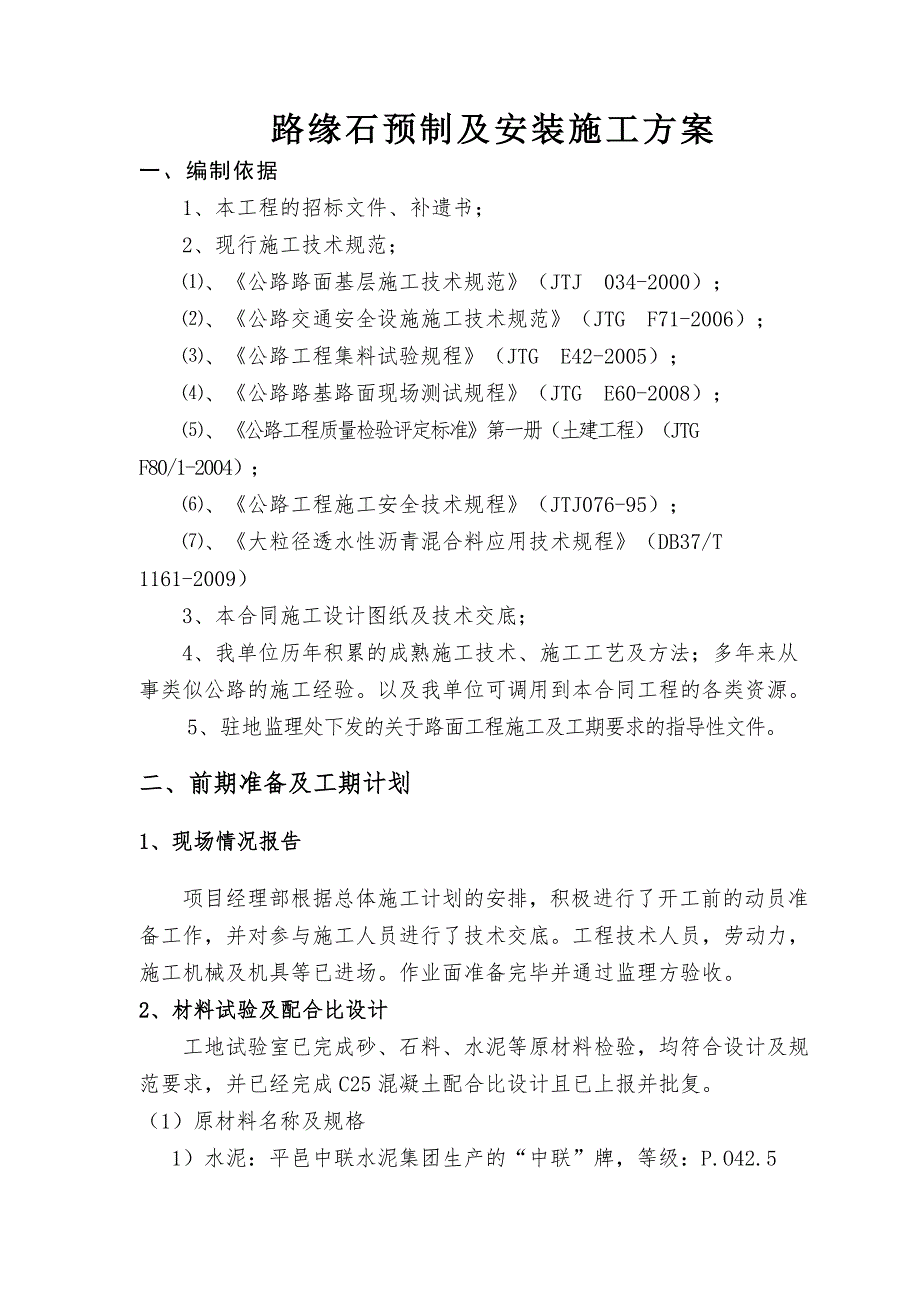 路缘石预制及安装施工方案.doc_第1页
