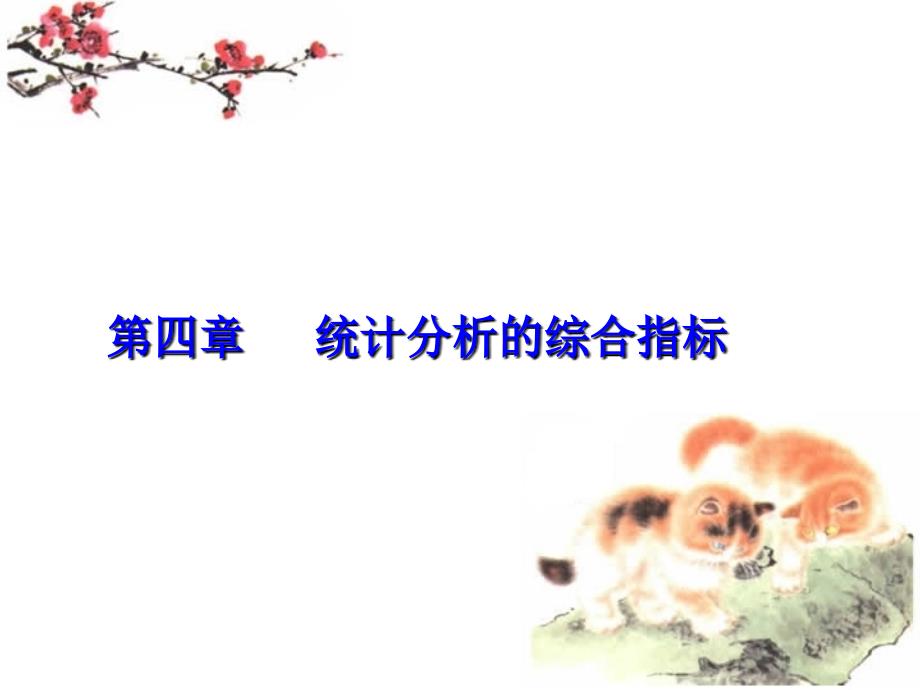 统计分析的综合指标.ppt_第1页