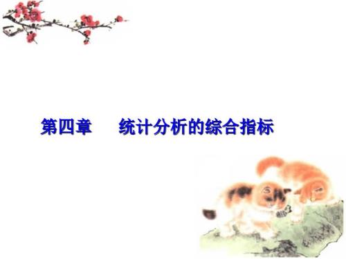 统计分析的综合指标.ppt