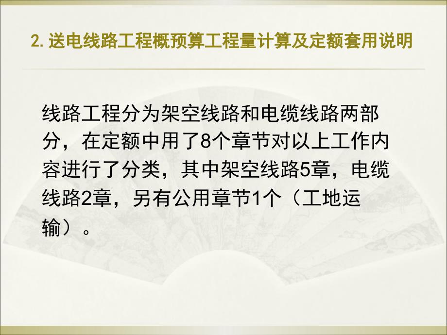 送电线路工程工程量计算及定额套用.ppt_第1页