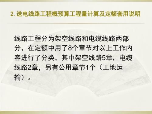送电线路工程工程量计算及定额套用.ppt