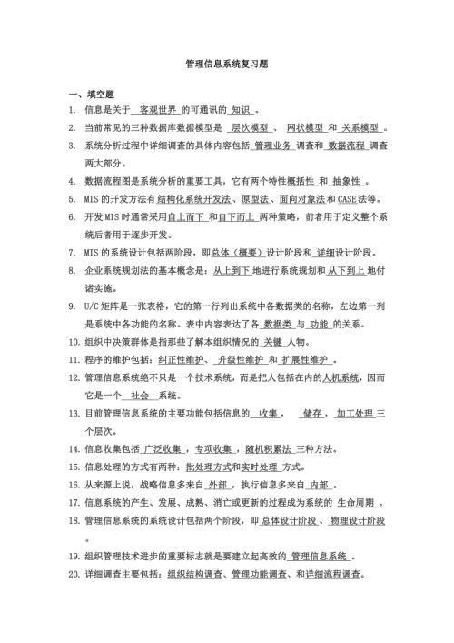 西安邮电大学管理信息系统题库及答案.doc