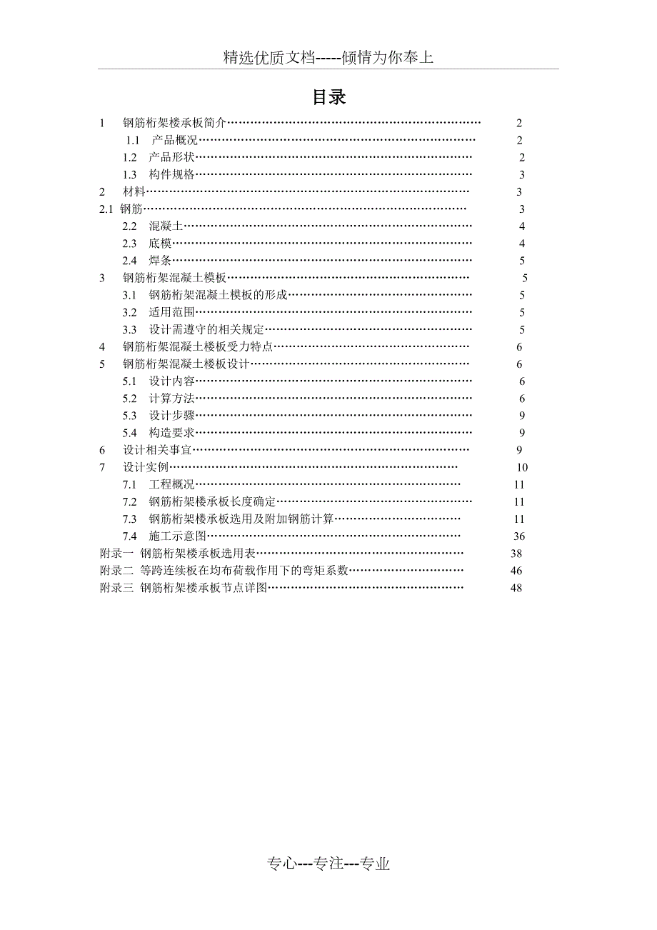 钢筋桁架楼承板设计手册共50页.doc_第1页
