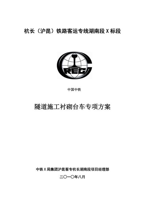 隧道衬砌台车专项施工方案.doc