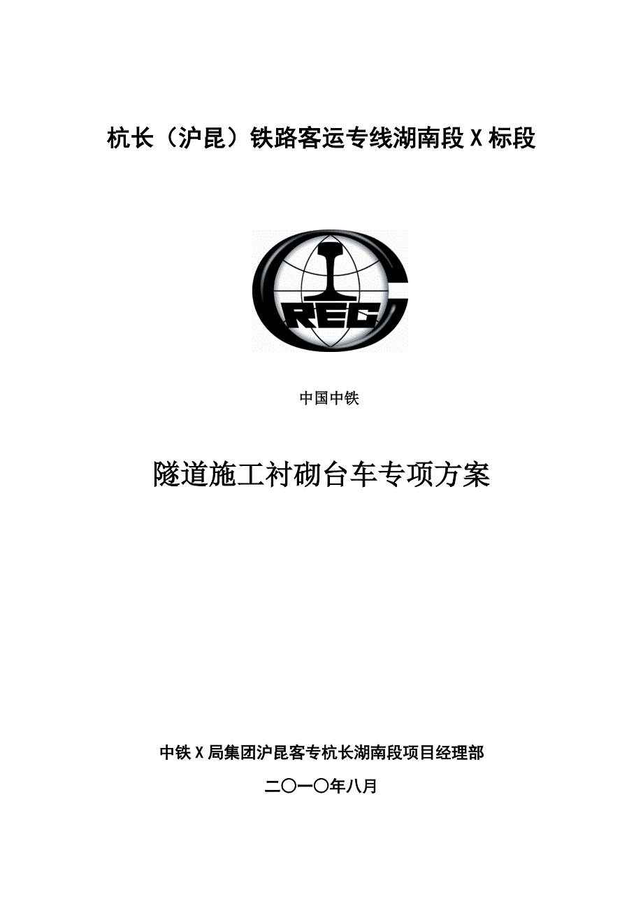 隧道衬砌台车专项施工方案.doc_第1页