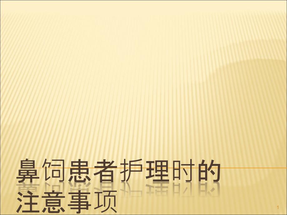 鼻饲患者护理的注意事项ppt课件.ppt_第1页