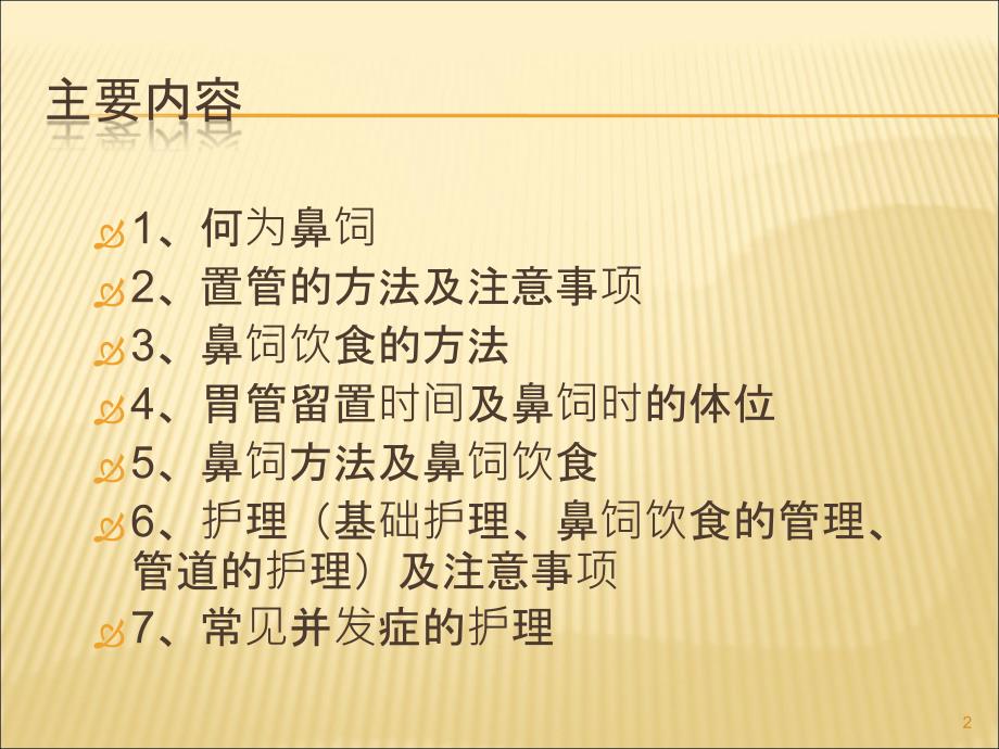 鼻饲患者护理的注意事项ppt课件.ppt_第2页