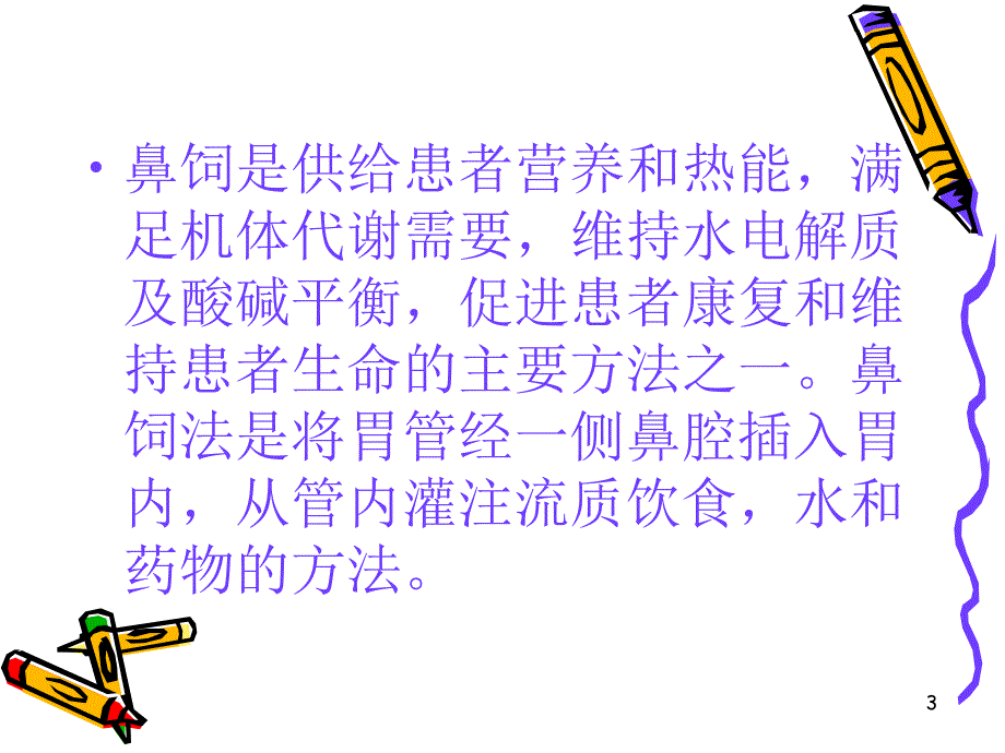 鼻饲患者护理的注意事项ppt课件.ppt_第3页