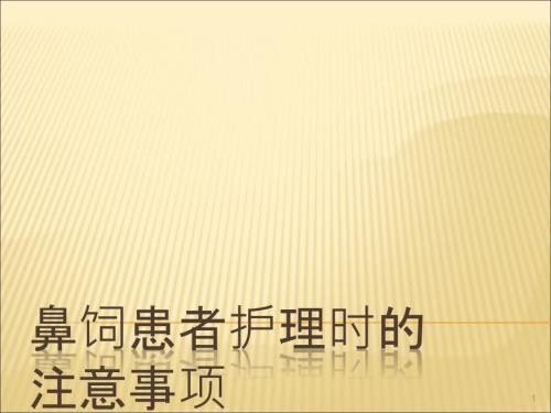 鼻饲患者护理的注意事项ppt课件.ppt
