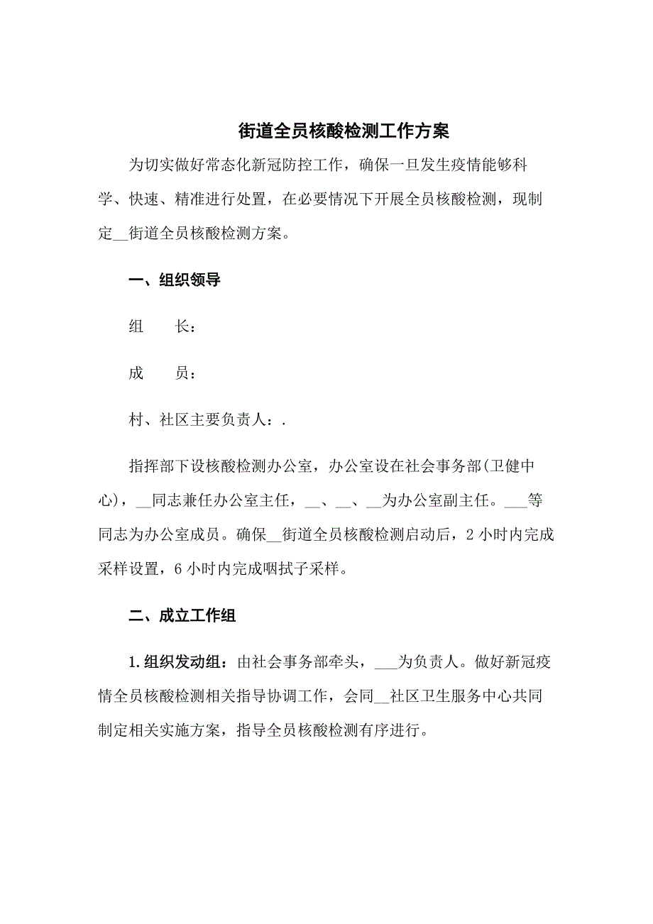 街道全员核酸检测工作方案共五篇.docx_第1页