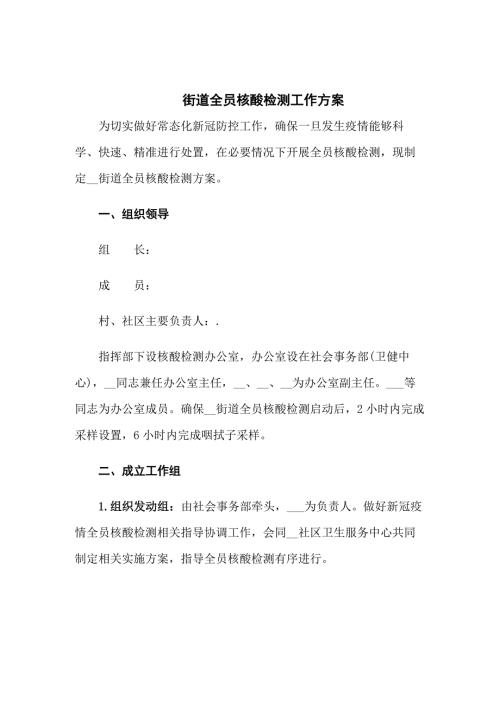 街道全员核酸检测工作方案共五篇.docx