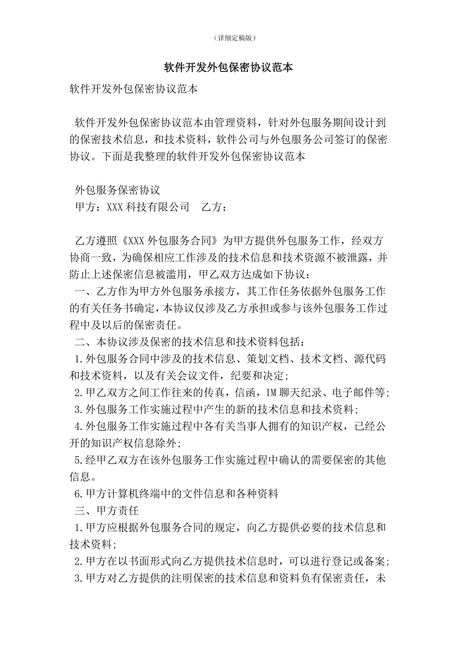 软件开发外包保密协议范本精简版.doc_第1页