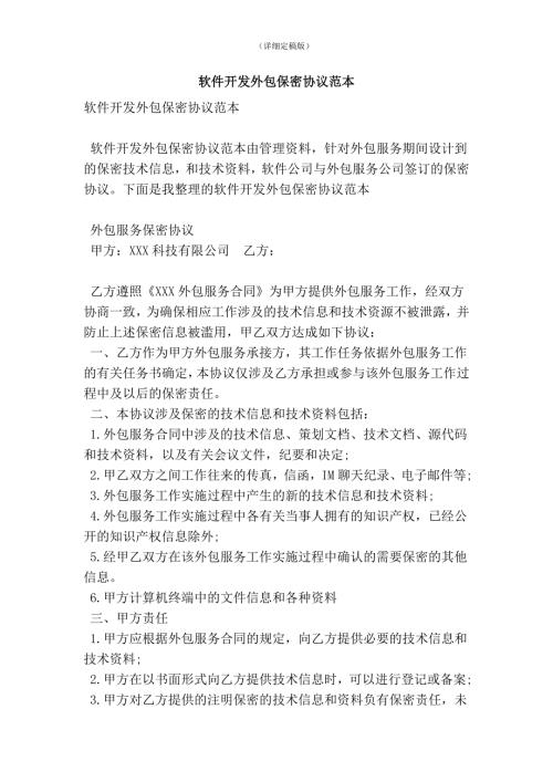 软件开发外包保密协议范本精简版.doc