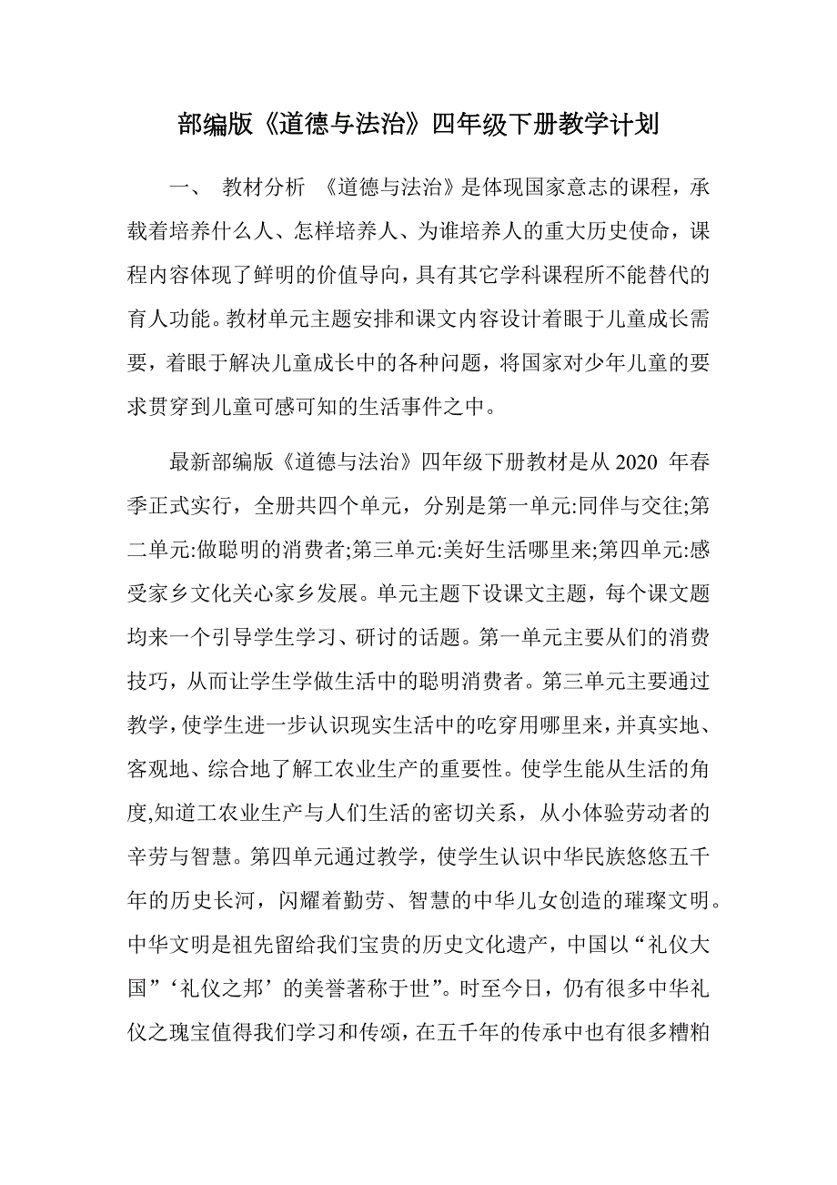 部编版道德与法治四年级下册教学计划.docx_第1页
