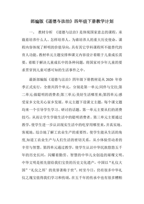 部编版道德与法治四年级下册教学计划.docx