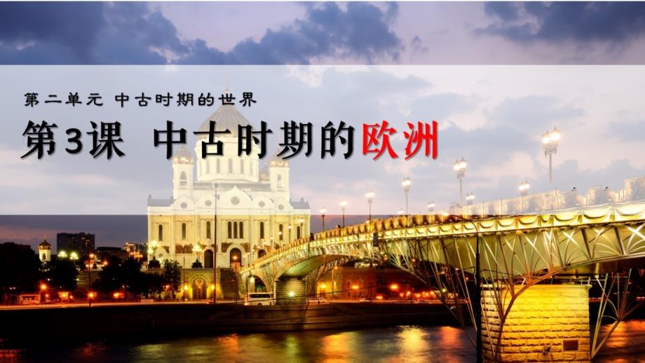 第3课中古时期的欧洲.pptx_第3页