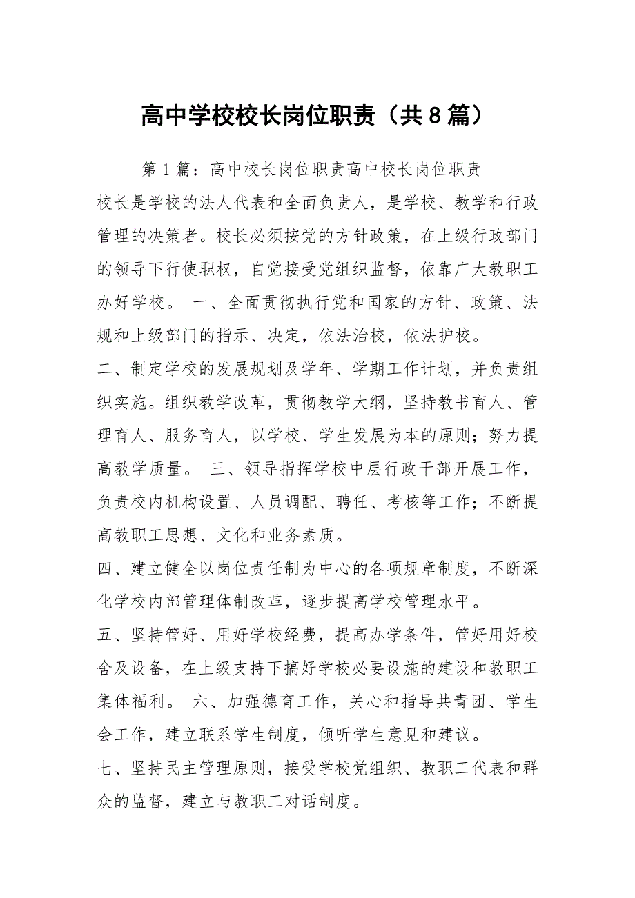 高中学校校长岗位职责共8篇.docx_第1页