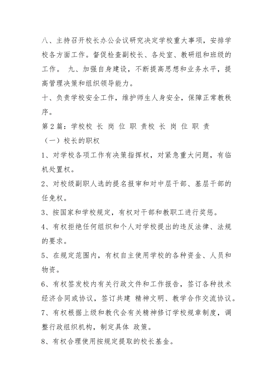 高中学校校长岗位职责共8篇.docx_第2页