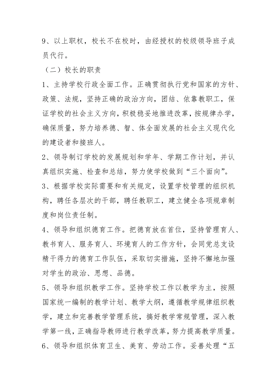 高中学校校长岗位职责共8篇.docx_第3页