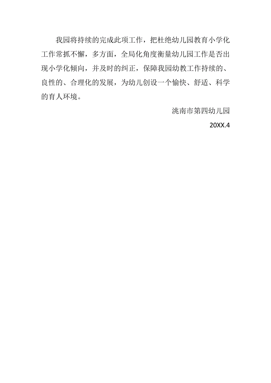 第四幼儿园小学化整改方案.doc_第3页