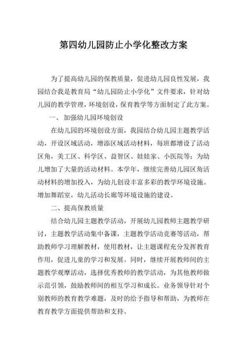 第四幼儿园小学化整改方案.doc