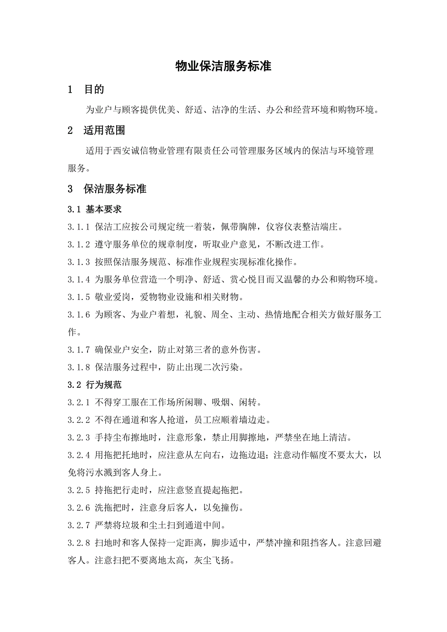 银行物业保洁服务标准.doc_第1页