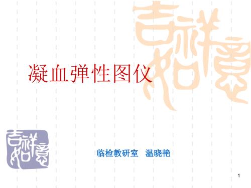 血栓弹力图.ppt